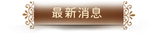 最新消息